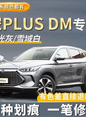比亚迪宋PLUSDM专用补漆笔时光灰色原厂车漆雪域白苍烟色划痕修复