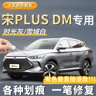 比亚迪宋PLUSDM专用补漆笔时光灰色原厂车漆雪域白苍烟色划痕修复