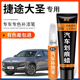 捷途大圣幻影灰色补漆笔白色黑色汽车改装 配件大全原车漆划痕修复