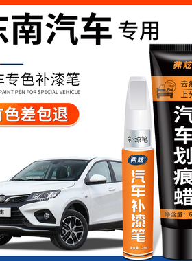 东南菱悦V3补漆笔DX3珍珠白色DX7黑色橙色汽车用品车漆划痕修复