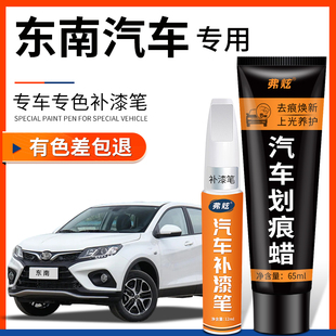 东南菱悦V3补漆笔DX3珍珠白色DX7黑色橙色汽车用品车漆划痕修复
