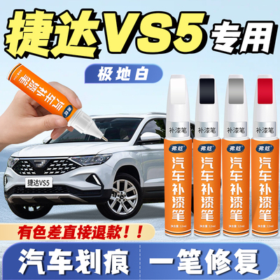 【捷达VS5专用】原厂划痕补漆笔