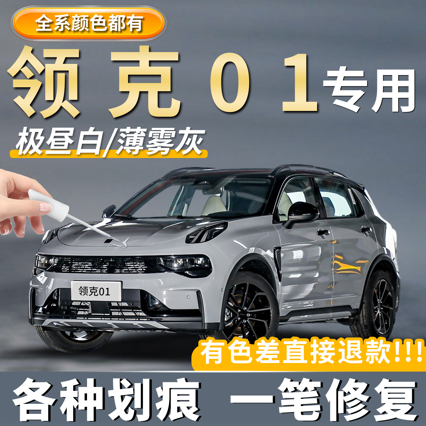 【原厂原色】领克01专用补车漆笔