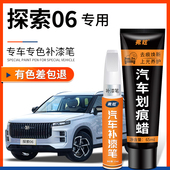奇瑞探索06补漆笔盐湖白色云墨黑灰色汽车补漆神器去划痕修复专用