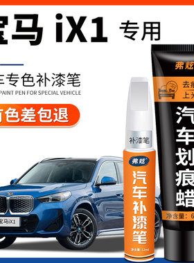 宝马iX1汽车原厂专用补漆笔矿石白色炭黑色汽车补漆划痕修复神器