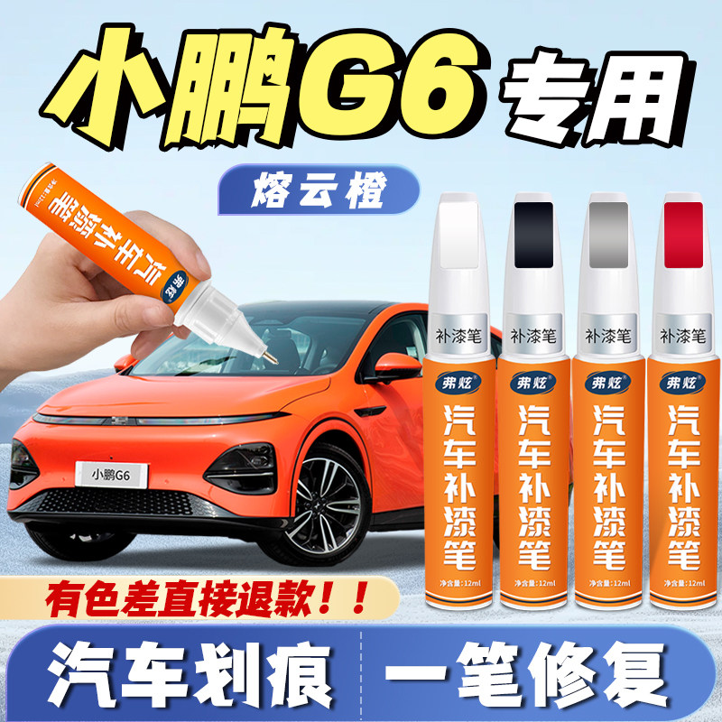 【小鹏G6专用】原厂漆划痕补漆笔