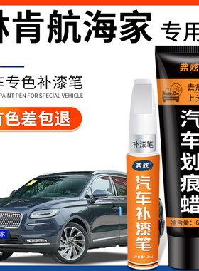 林肯航海家翡钻蓝色补漆笔黑色铂钻白色汽车改装配件车漆划痕修复