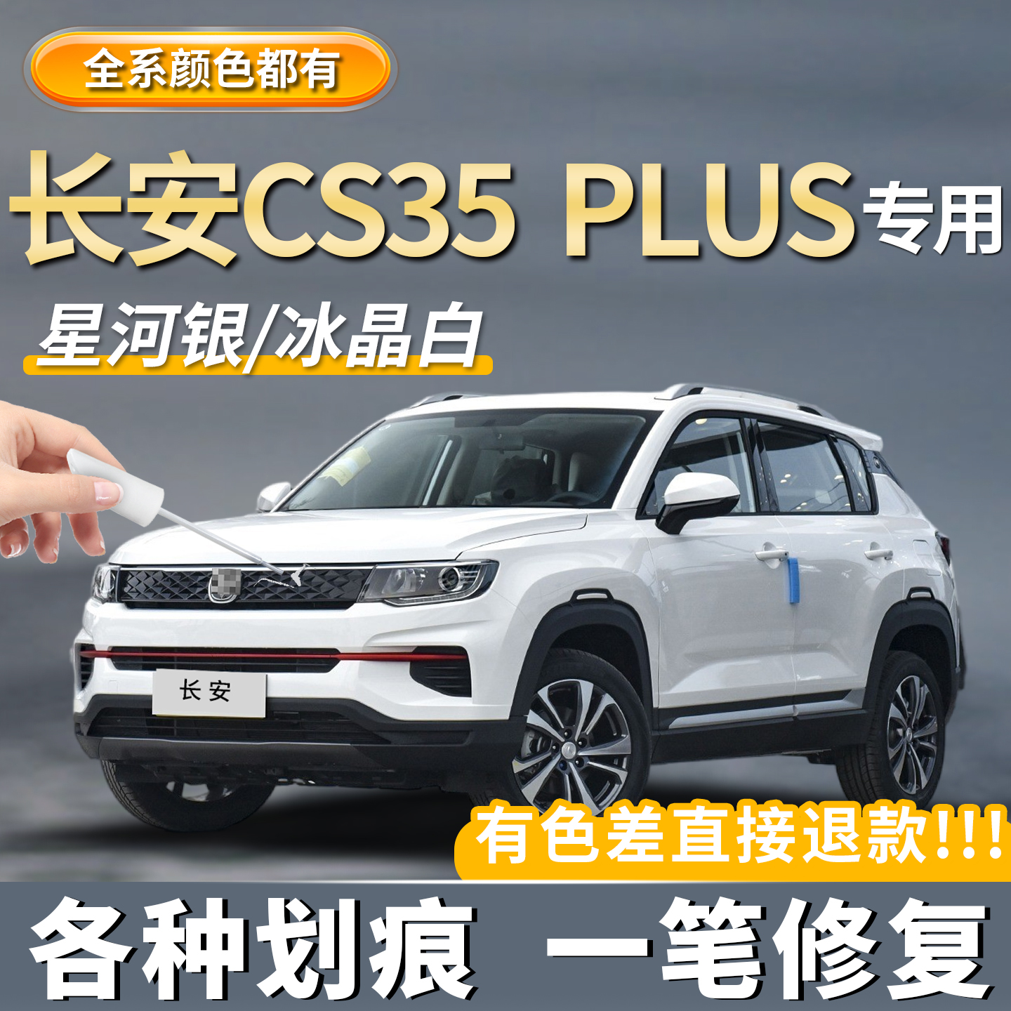 【长安CS35专用】原厂原色补漆笔