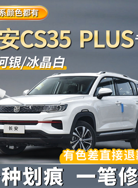 长安CS35plus珍珠白色专用补漆笔黑色银色汽车车漆去划痕修复神器