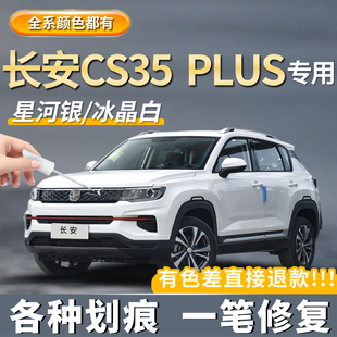 长安CS35plus专用珍珠白色补漆笔黑色银色汽车车漆去划痕修复神器