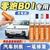 零跑B01补漆笔星河银光电白专用灰色汽车自喷漆划痕修复点漆神器