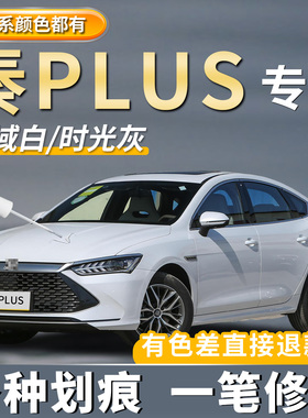 比亚迪秦plus dmi补漆笔雪域白色时光灰色点漆神器划痕修复ev专用