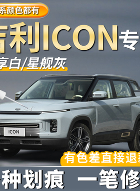 吉利ICON原厂补漆笔白色灰色汽车专用车漆划痕修复神器去痕点漆笔