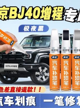 北京BJ40增程版补漆笔雪域白专用极夜黑色汽车自喷漆划痕修复神器