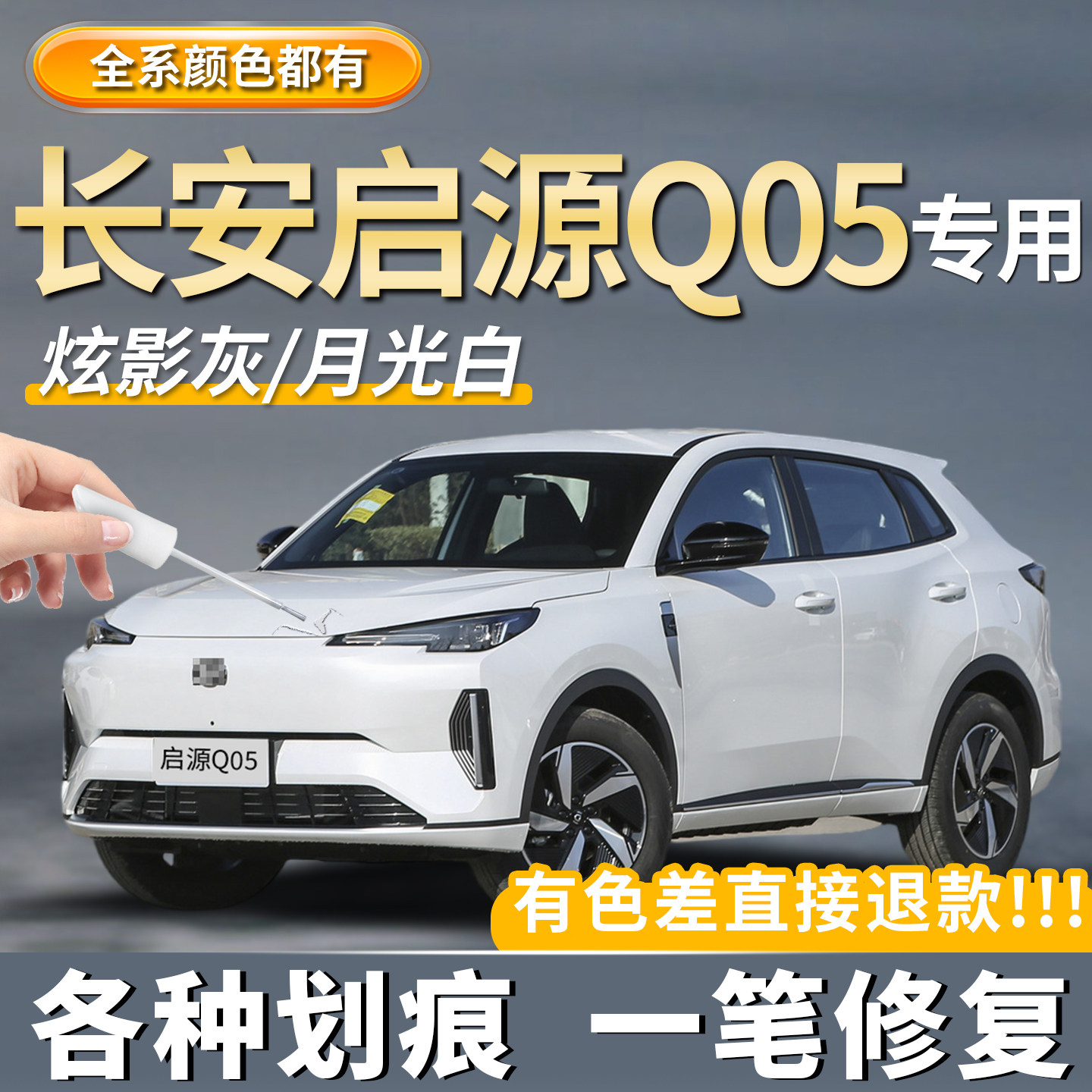 【启源Q05】专用补漆笔神器修复