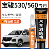 宝骏530糖果白色补漆笔560黑色银色汽车改装 用品车漆划痕修复神器