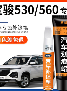 宝骏530糖果白色补漆笔560黑色银色汽车改装用品车漆划痕修复神器