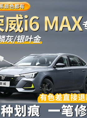 荣威i6max荣麟灰色补漆笔月光白色汽车专用车漆划痕修复点漆神器