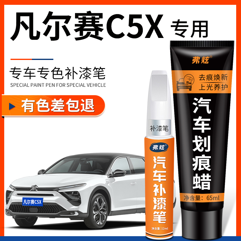 原厂原色】凡尔赛C5X专用补漆笔