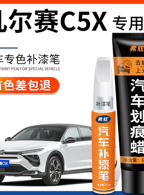 雪铁龙凡尔赛C5 X珠光白色补漆笔银灰色汽车改装配件车漆划痕修复