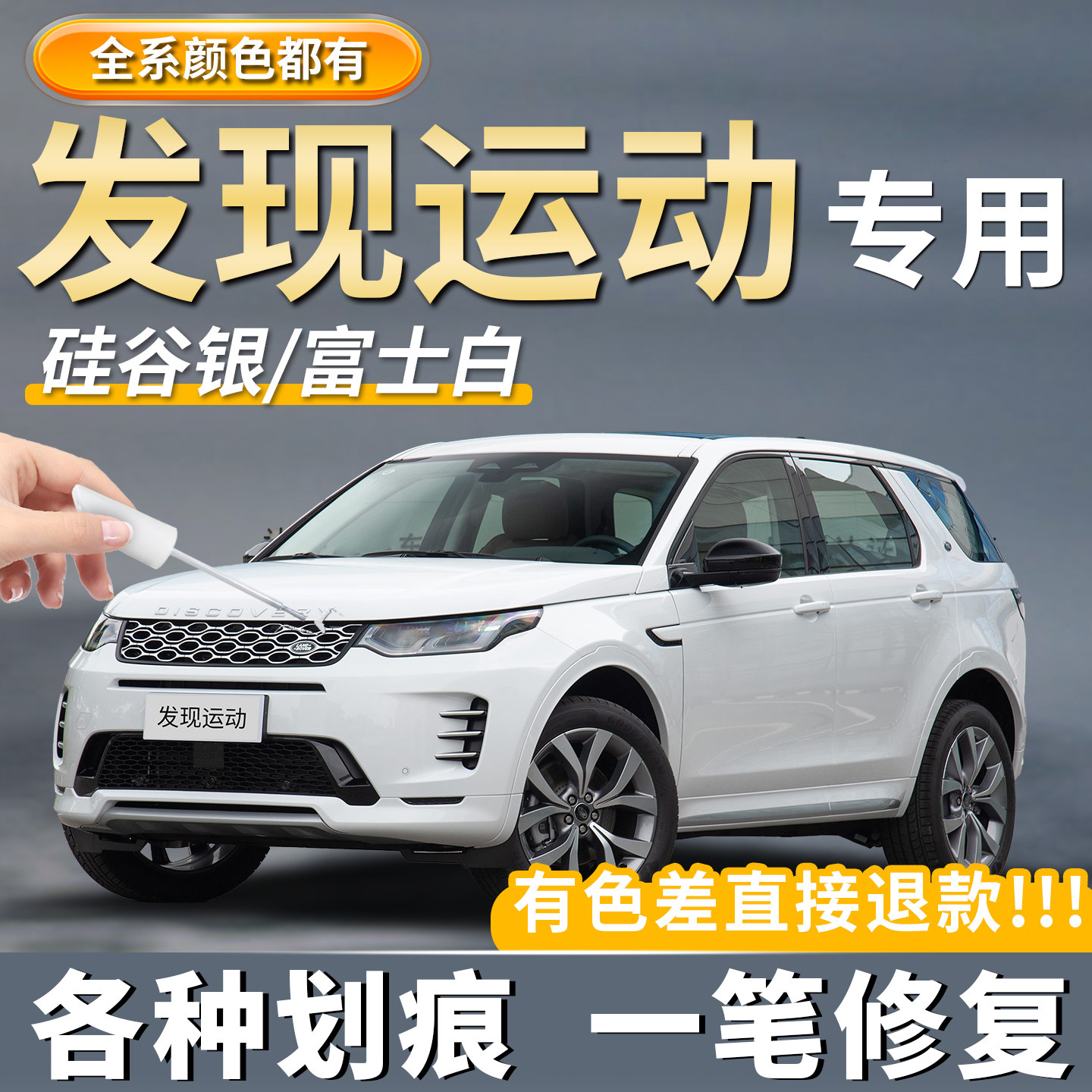 【原厂原色】路虎发现运动补漆笔