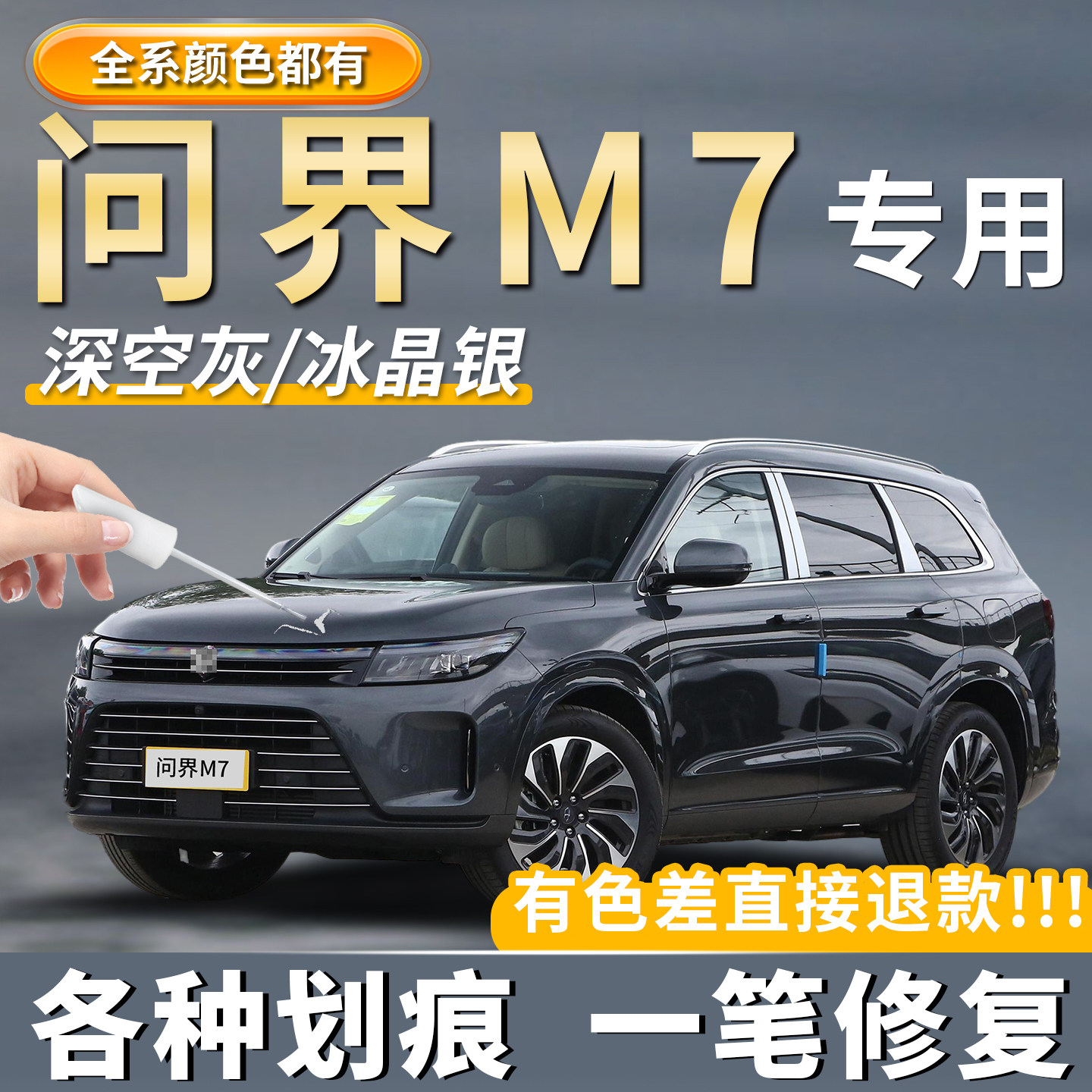汽车【问界m7】专用补漆笔神器