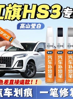 红旗hs3魅夜黑色补漆笔原厂专用高山莹白色艺术灰竹月蓝补漆神器