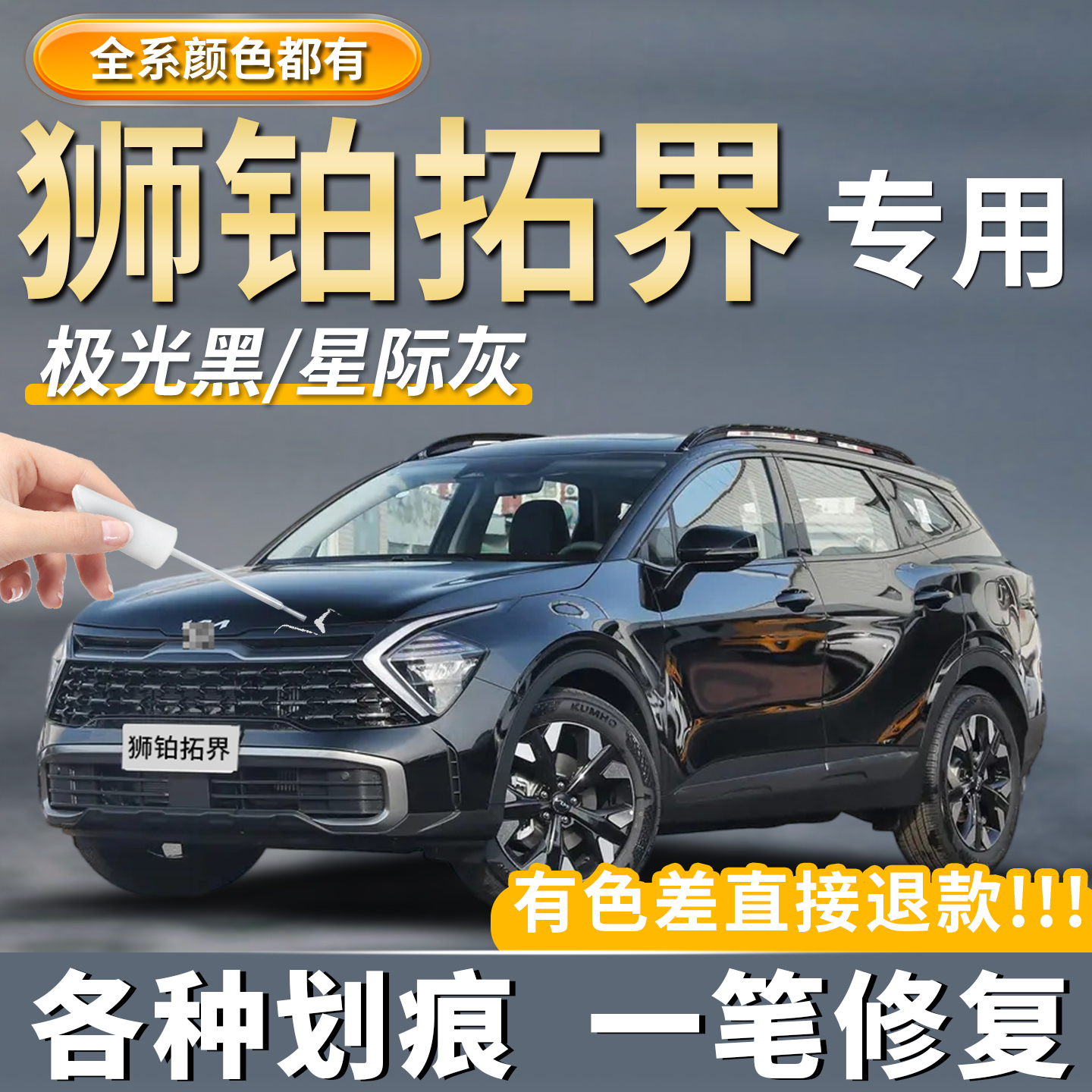 【原厂原色】狮铂拓界专用补漆笔