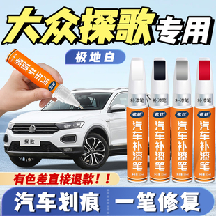 大众探歌极地白色补漆笔雅士银专用塔希提金玛雅红色汽车补漆神器