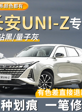 长安UNI-Z补漆笔星际灰色专用PHEV补车漆星际白色划痕修复星钻黑