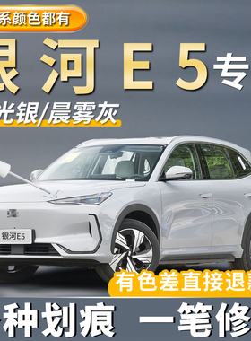 适用吉利银河E5补漆笔神器流光银色原厂车漆晨雾灰色划痕修复专用