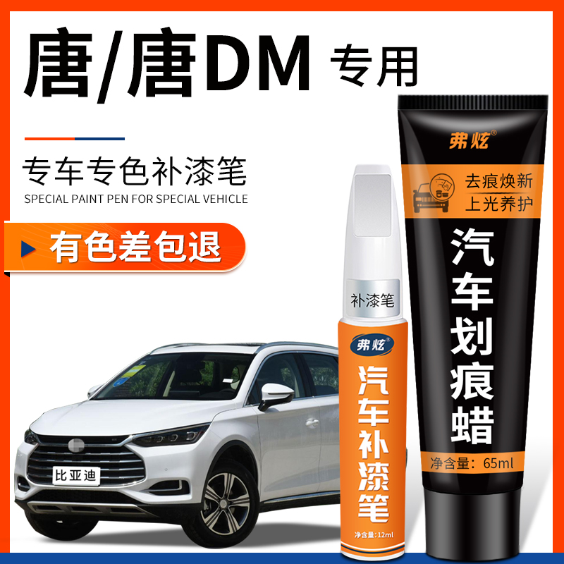【原厂原色】唐新能源专用补漆笔