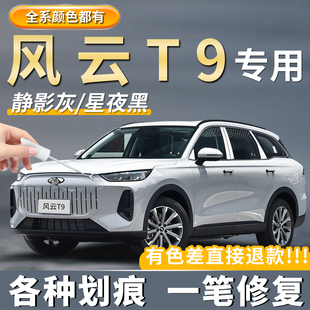 奇瑞风云T9星夜黑浮光白色补漆笔专用车漆静影灰划痕修复点漆神器
