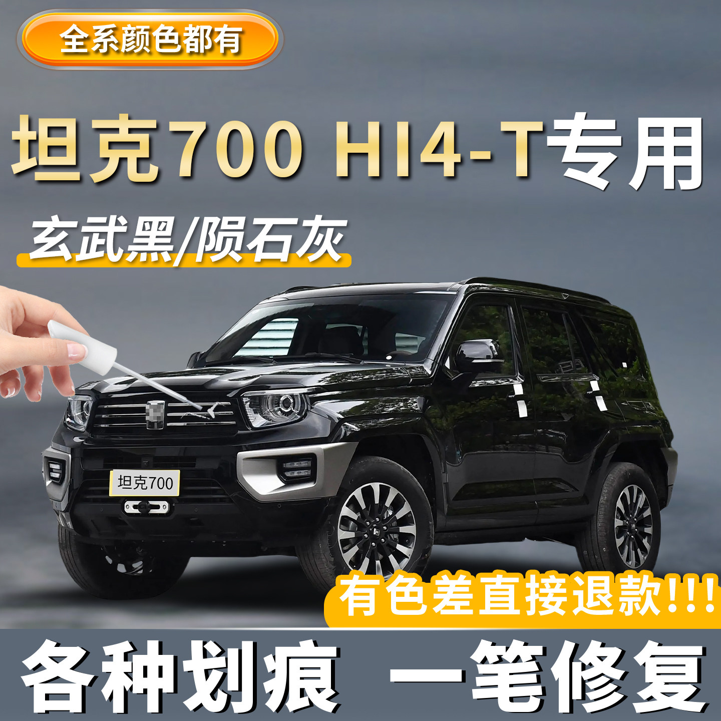 【坦克700HI4-T】专用补车漆笔