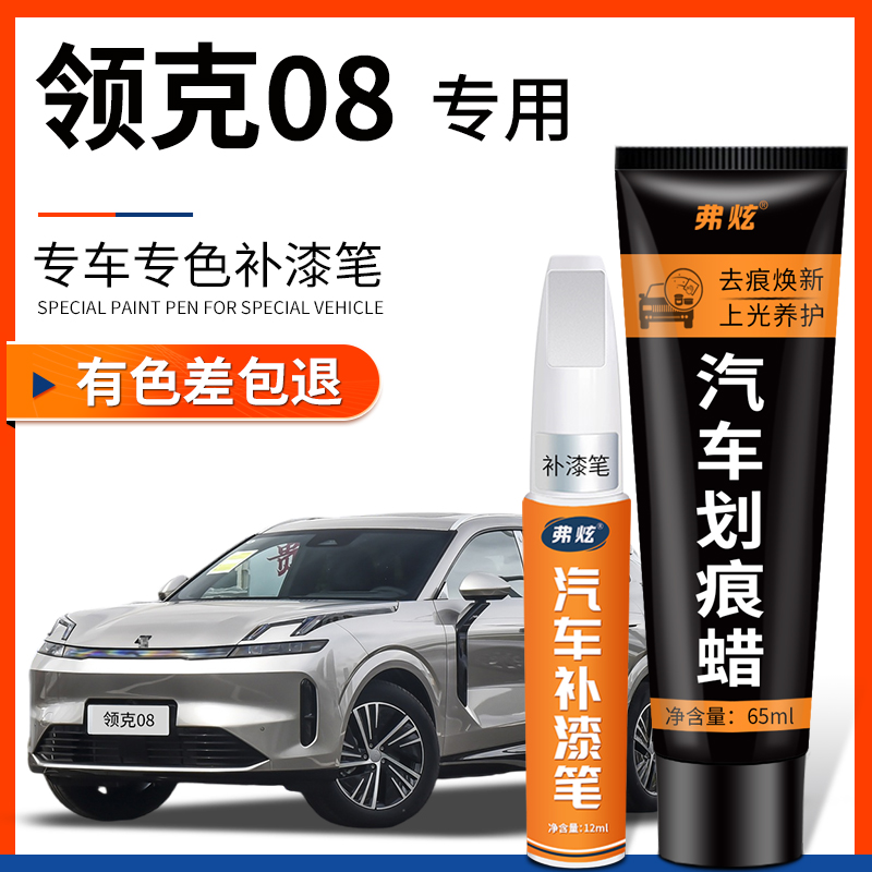 【原厂原色】领克08专用补漆笔
