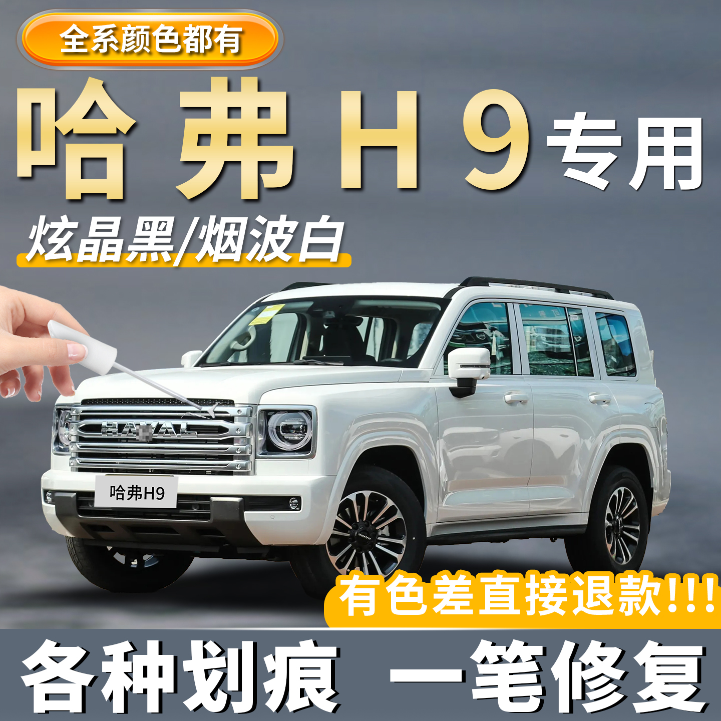 【原厂原色】哈弗H9专用补车漆笔