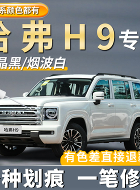 哈弗H9珍珠白色补漆笔汽车专用高级黑色灰色划痕修复神器去痕点漆