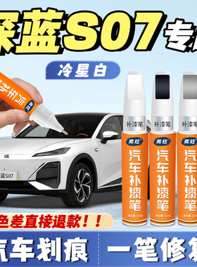 长安深蓝s07星耀黑色补漆笔星辰蓝专用月岩灰冷星白汽车补漆神器