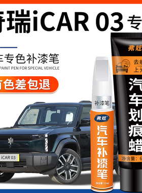 奇瑞iCAR03补漆笔确实黑色真烦银灰色汽车补漆神器去划痕修复专用