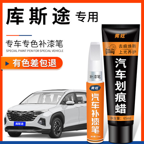 原厂原色】专用现代库斯途补漆笔