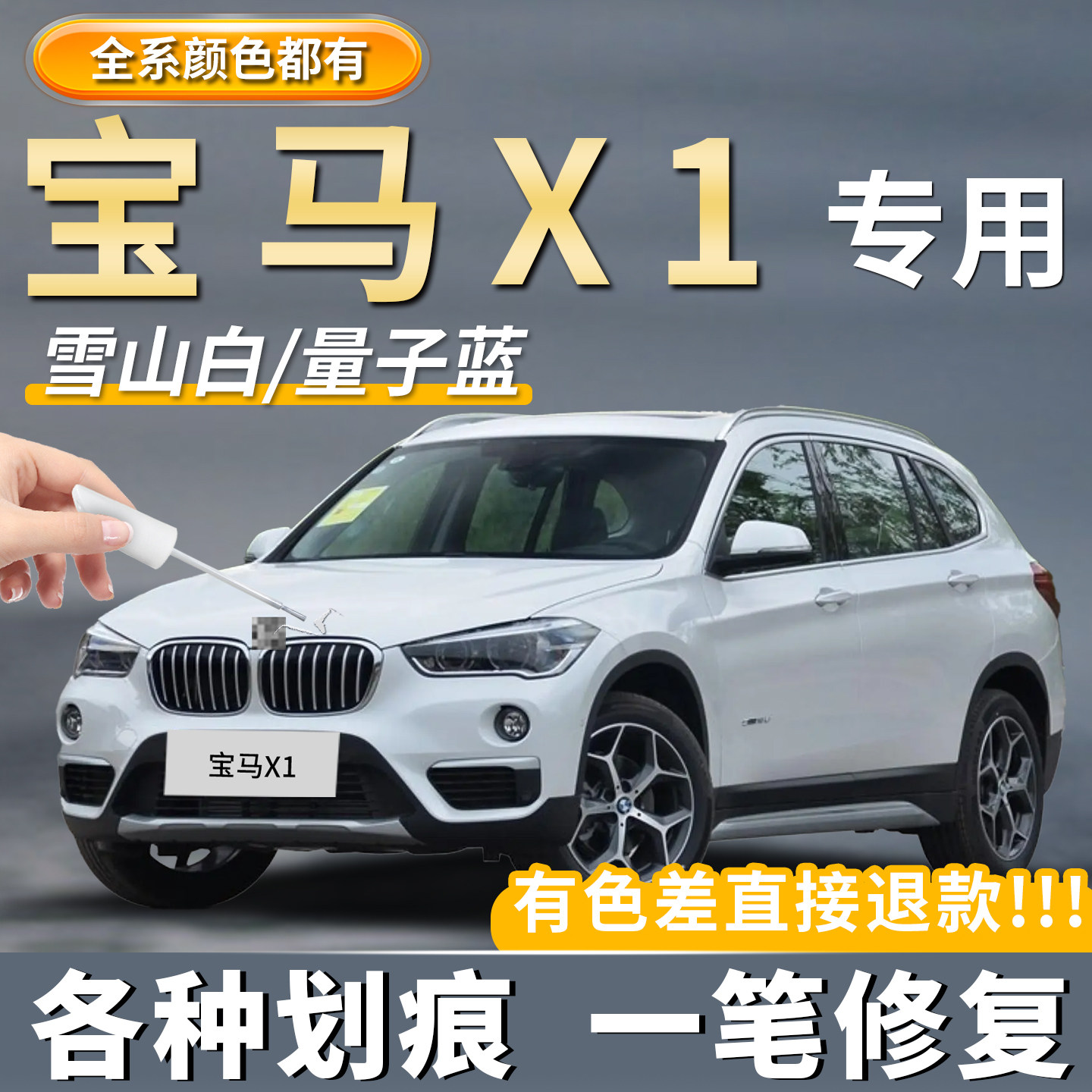 【宝马X1】专用原厂补漆修复划痕