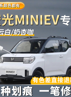 五菱宏光MINI补漆笔牛油果绿色甜甜咖星韵粉第三代EV专用划痕修复