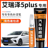 奇瑞艾瑞泽5皓月白色补漆笔plus汽车用品GT原厂车漆适用划痕修复