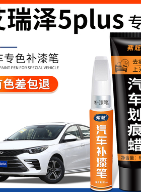 奇瑞艾瑞泽5皓月白色补漆笔plus汽车用品GT原厂车漆适用划痕修复