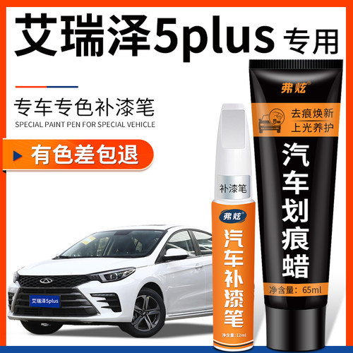 【原厂原色】艾瑞泽专用补漆笔