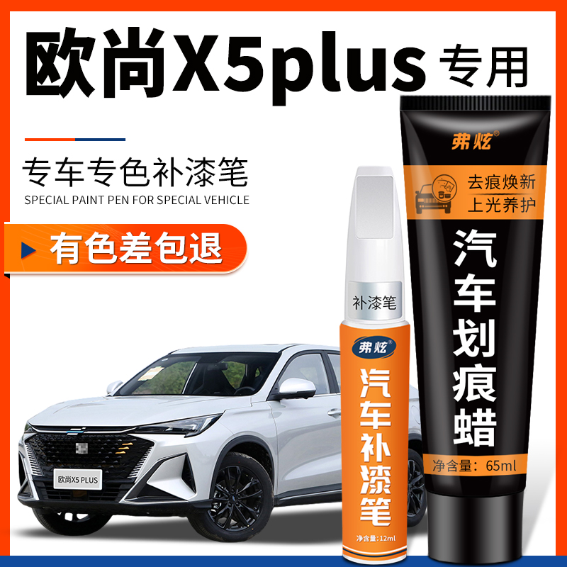 原厂原色长安欧尚X5PLUS补漆笔