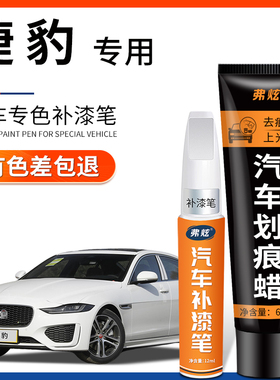 捷豹xel富士白色补漆笔XFL红色FPACE黑色ftype汽车改装车漆修复