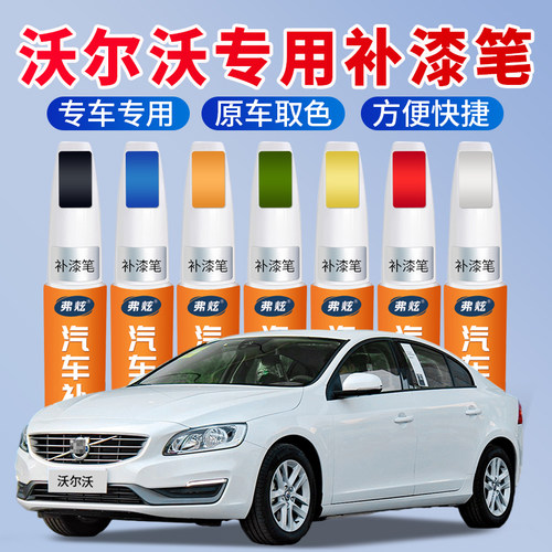 【原厂原色】沃尔沃专用补漆笔