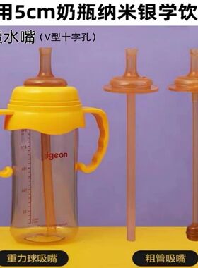 通用贝亲宽口径5cm奶瓶吸管配件NUK纳米银超软防喷学饮嘴水嘴吸管