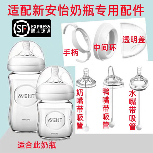 通用新安怡手柄奶瓶配件顺丰包邮
